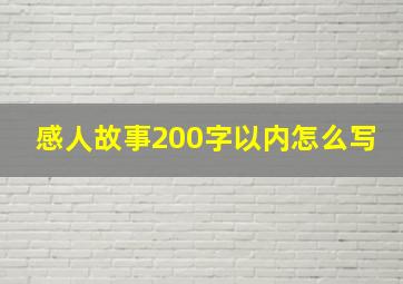 感人故事200字以内怎么写