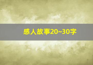 感人故事20~30字