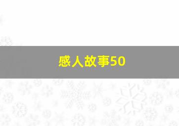 感人故事50