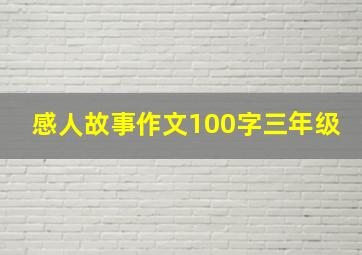 感人故事作文100字三年级