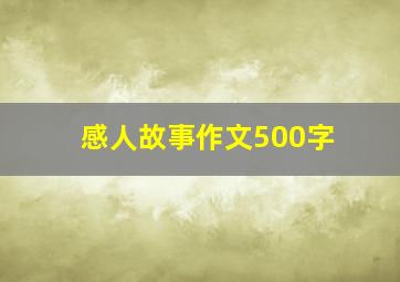 感人故事作文500字