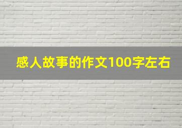 感人故事的作文100字左右