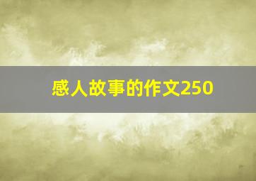 感人故事的作文250