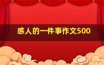 感人的一件事作文500