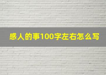 感人的事100字左右怎么写