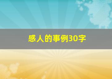 感人的事例30字