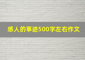 感人的事迹500字左右作文