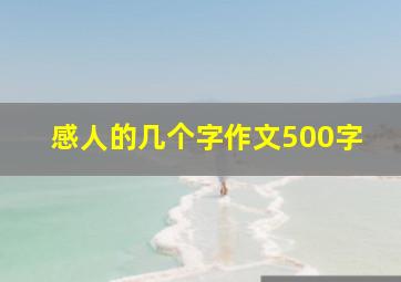 感人的几个字作文500字