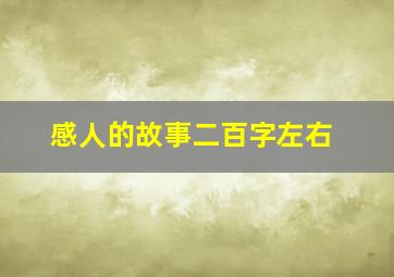 感人的故事二百字左右