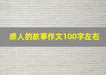 感人的故事作文100字左右