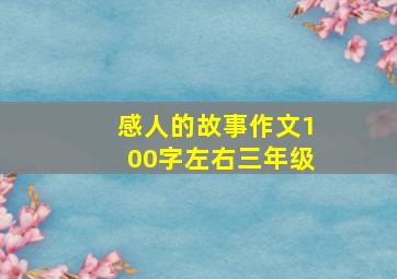 感人的故事作文100字左右三年级