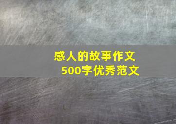 感人的故事作文500字优秀范文