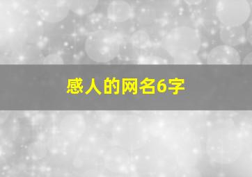 感人的网名6字