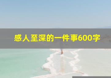 感人至深的一件事600字