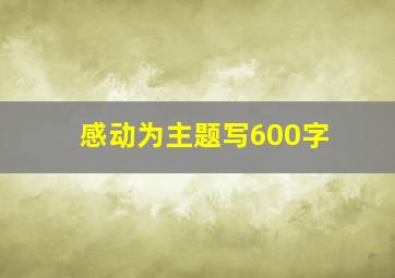 感动为主题写600字