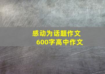 感动为话题作文600字高中作文