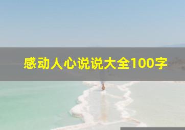 感动人心说说大全100字