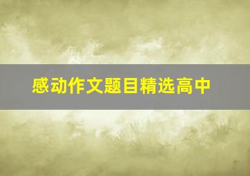 感动作文题目精选高中