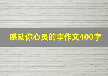 感动你心灵的事作文400字