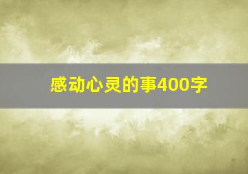 感动心灵的事400字