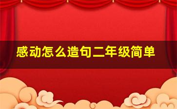 感动怎么造句二年级简单