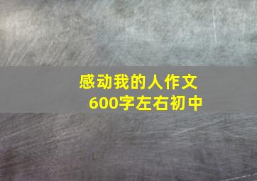 感动我的人作文600字左右初中