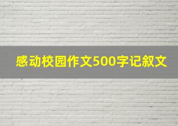 感动校园作文500字记叙文