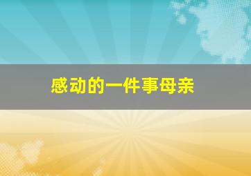 感动的一件事母亲