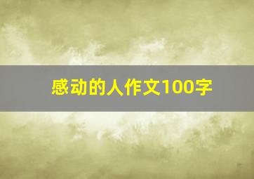 感动的人作文100字