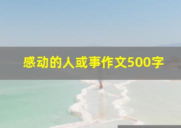 感动的人或事作文500字