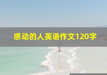 感动的人英语作文120字