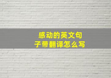 感动的英文句子带翻译怎么写