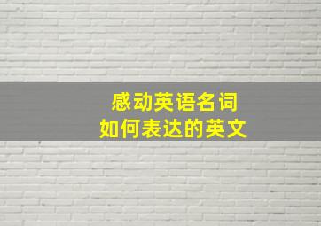 感动英语名词如何表达的英文