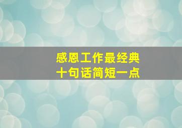 感恩工作最经典十句话简短一点