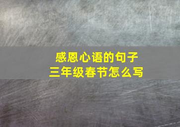 感恩心语的句子三年级春节怎么写