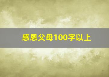 感恩父母100字以上