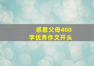 感恩父母400字优秀作文开头