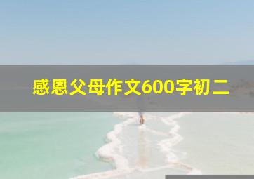 感恩父母作文600字初二