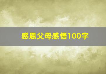 感恩父母感悟100字