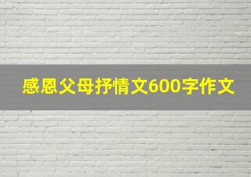 感恩父母抒情文600字作文