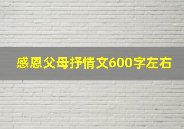 感恩父母抒情文600字左右