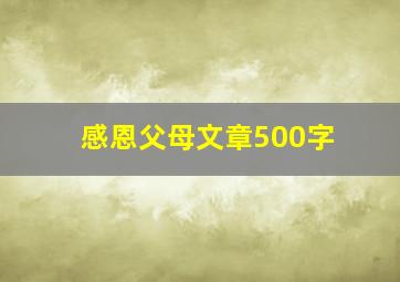 感恩父母文章500字