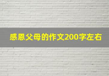 感恩父母的作文200字左右