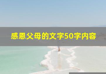 感恩父母的文字50字内容