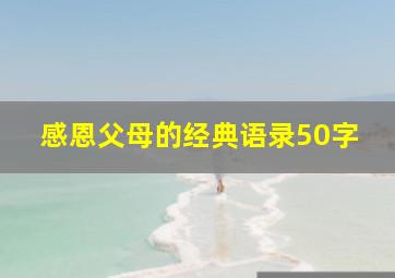 感恩父母的经典语录50字