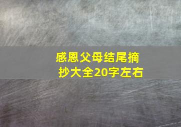 感恩父母结尾摘抄大全20字左右