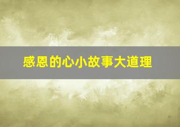 感恩的心小故事大道理