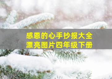 感恩的心手抄报大全漂亮图片四年级下册