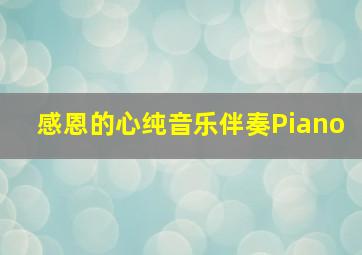 感恩的心纯音乐伴奏Piano