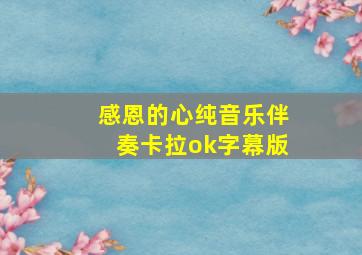 感恩的心纯音乐伴奏卡拉ok字幕版